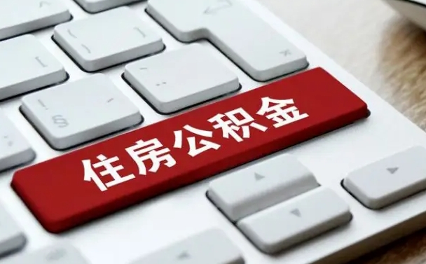 西藏公积金离职了怎么提（公积金离职了怎么提取出来）