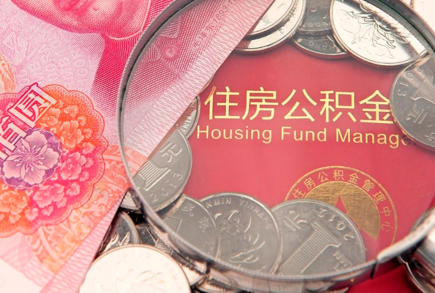 西藏封存公积金提出（封存公积金提取有什么影响吗）